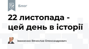 22 листопада - цей день в історії