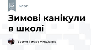 Зимові канікули в школі