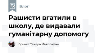 Рашисти вгатили в школу, де видавали гуманітарну допомогу