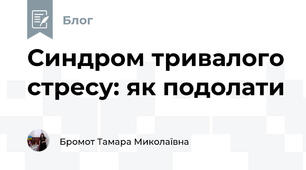Синдром тривалого стресу: як подолати