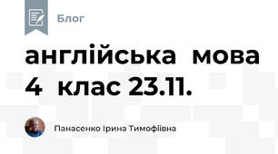 англійська  мова 4  клас 23.11.