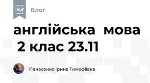 англійська  мова  2 клас 23.11