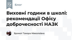 Виховні години в школі: рекомендації Офісу доброчесності НАЗК