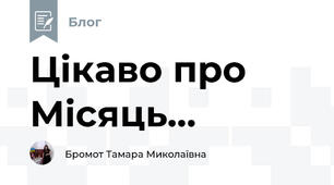 Цікаво про Місяць...