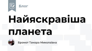Найяскравіша планета