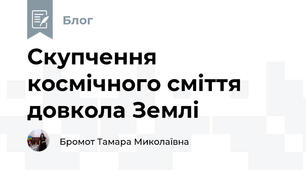 Скупчення космічного сміття довкола Землі