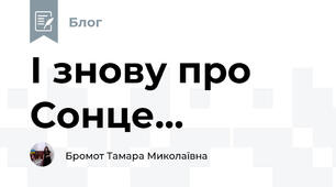 І знову про Сонце...
