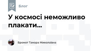 У космосі неможливо плакати...
