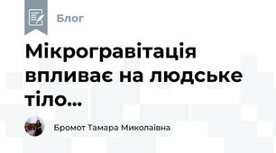 Мікрогравітація впливає на людське тіло...