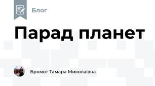 Парад планет