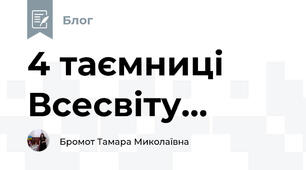 4 таємниці Всесвіту...