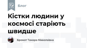 Кістки людини у космосі старіють швидше