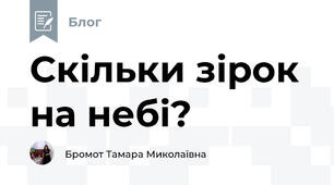 Скільки зірок на небі?