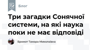 Три загадки Сонячної системи, на які наука поки не має відповіді