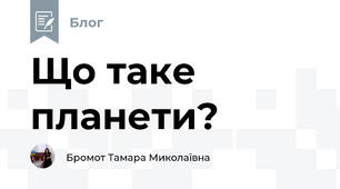 Що таке планети?