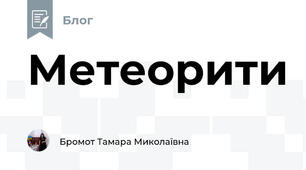 Метеорити
