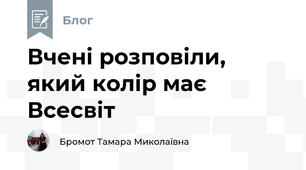 Вчені розповіли, який колір має Всесвіт