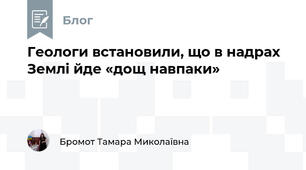 Геологи встановили, що в надрах Землі йде «дощ навпаки»