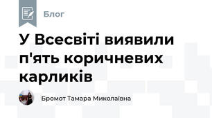У Всесвіті виявили п'ять коричневих карликів