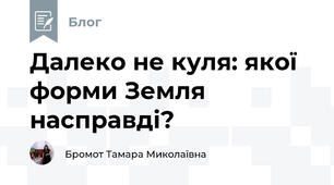 Далеко не куля: якої форми Земля насправді?