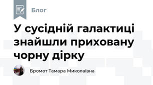 У сусідній галактиці знайшли приховану чорну дірку