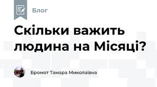 Скільки важить людина на Місяці?