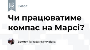 Чи працюватиме компас на Марсі?