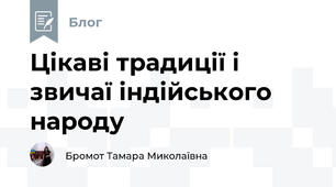 Цікаві традиції і звичаї індійського народу