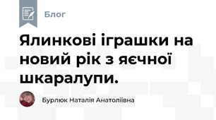 Ялинкові іграшки на новий рік з яєчної шкаралупи. 