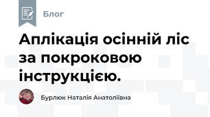 Аплікація осінній ліс за покроковою інструкцією. 