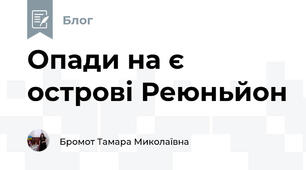 Опади на є острові Реюньйон
