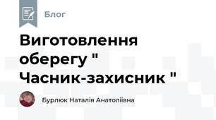 Виготовлення оберегу " Часник-захисник " 