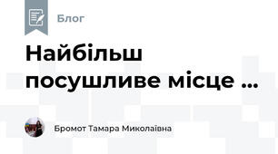 Найбільш посушливе місце ...