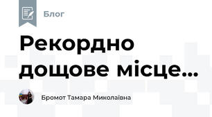 Рекордно дощове місце...