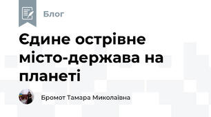 Єдине острівне місто-держава на планеті