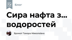 Сира нафта з... водоростей  