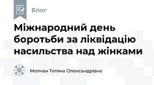 Міжнародний день боротьби за ліквідацію насильства над жінками