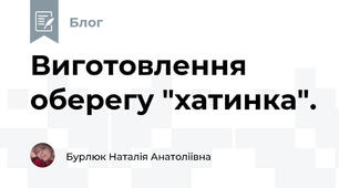 Виготовлення оберегу "хатинка". 