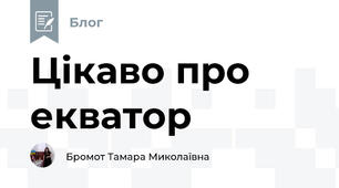 Цікаво про екватор