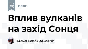 Вплив вулканів на захід Сонця