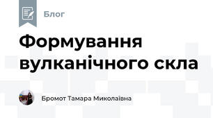 Формування вулканічного скла
