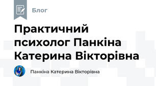 Практичний психолог Панкіна Катерина Вікторівна