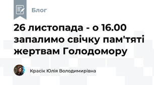 26 листопада - о 16.00 запалимо свічку пам'тяті жертвам Голодомору 