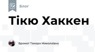 Тікю Хаккен