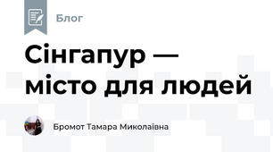 Сінгапур — місто для людей