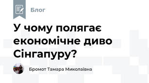 У чому полягає економічне диво Сінгапуру?