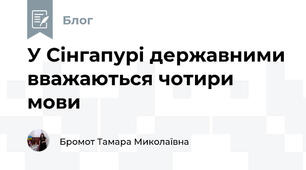 У Сінгапурі державними вважаються чотири мови