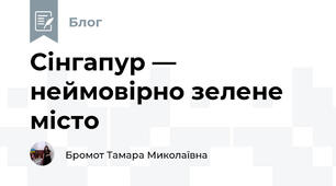 Сінгапур — неймовірно зелене місто