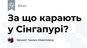 За що карають у Сінгапурі?
