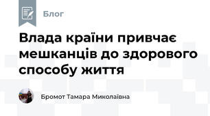 Влада країни привчає мешканців до здорового способу життя